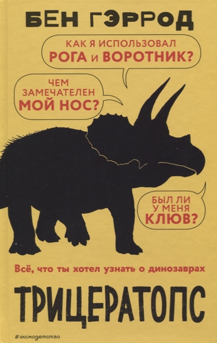 

Трицератопс
