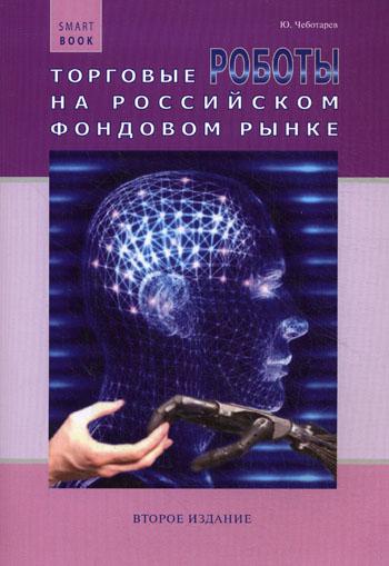 фото Книга торговые роботы на российском фондовом рынке smartbook