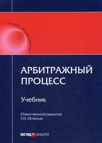 

Арбитражный процесс