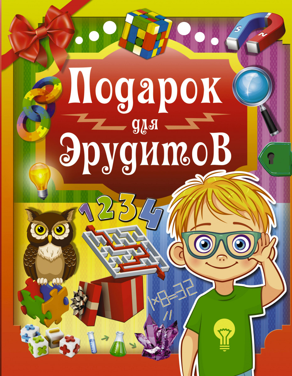 

Подарок для Эрудитов