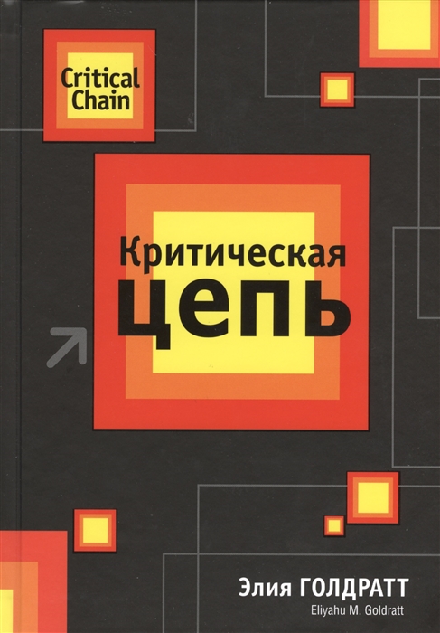 

Книга Критическая Цепь