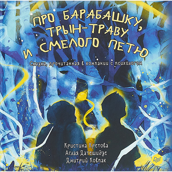 

Про Барабашку, трын-Траву и Смелого петю