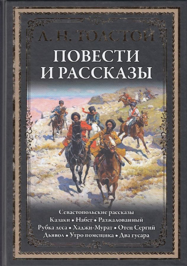 

Повести и Рассказы