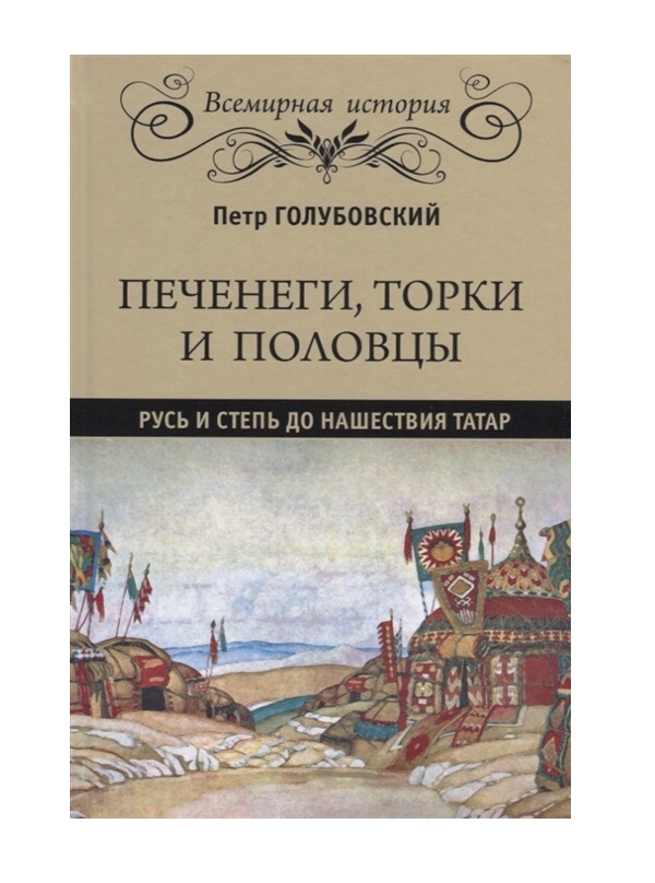 фото Книга печенеги, торки и половцы. русь и степь до нашествия татар вече