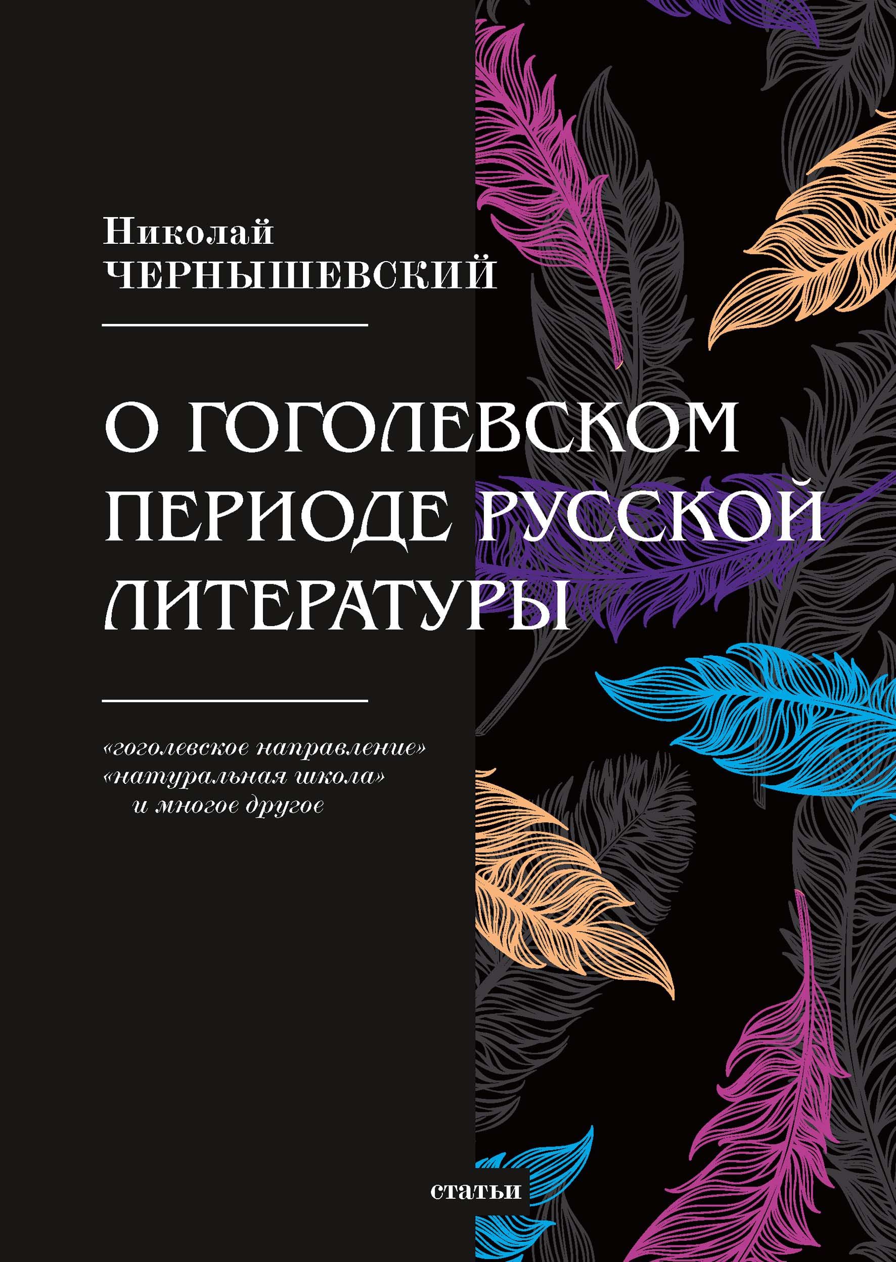 

О Гоголевском периоде Русской литературы