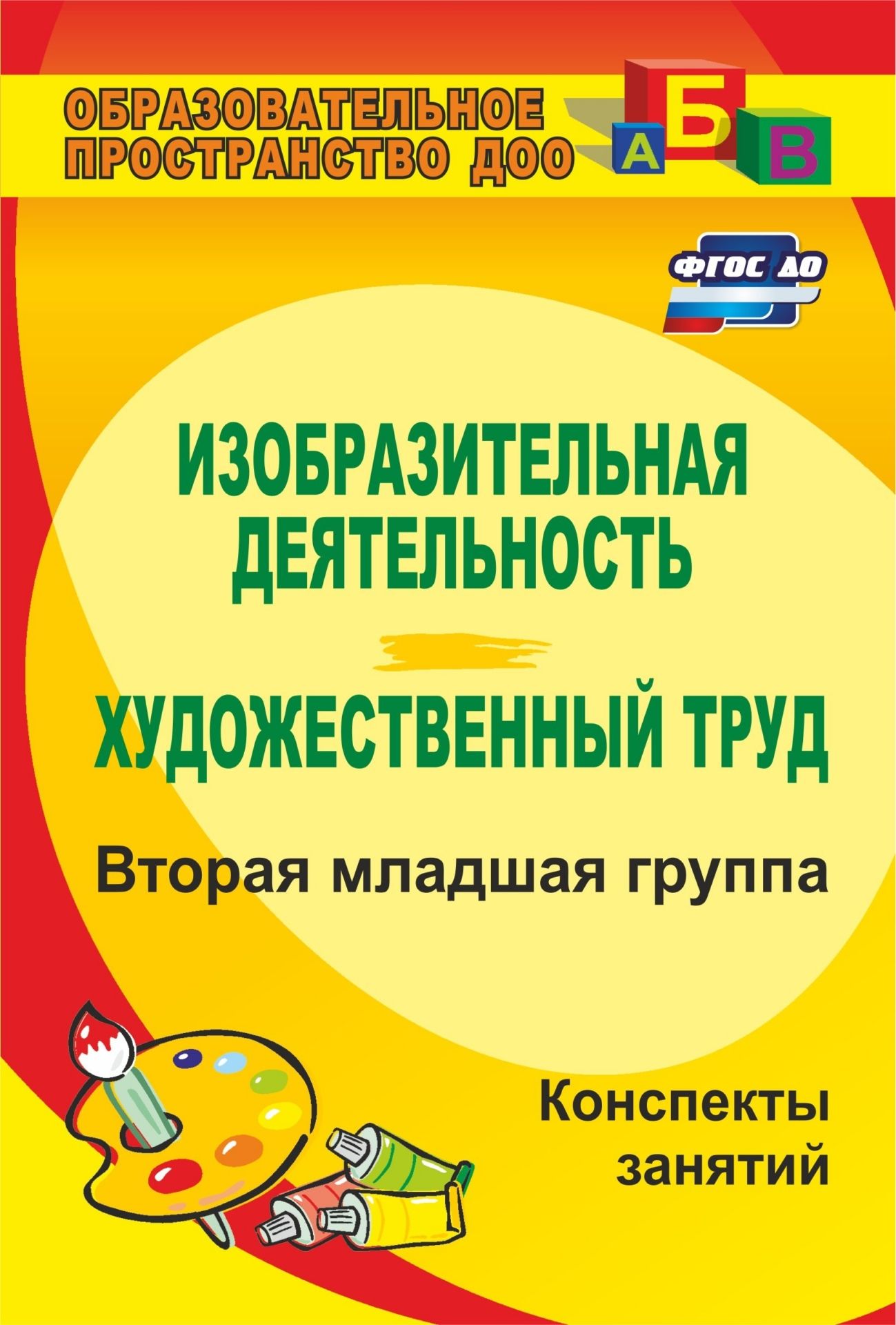 

Изобразительная Деятельность и Художественный труд. Вторая Младшая Группа