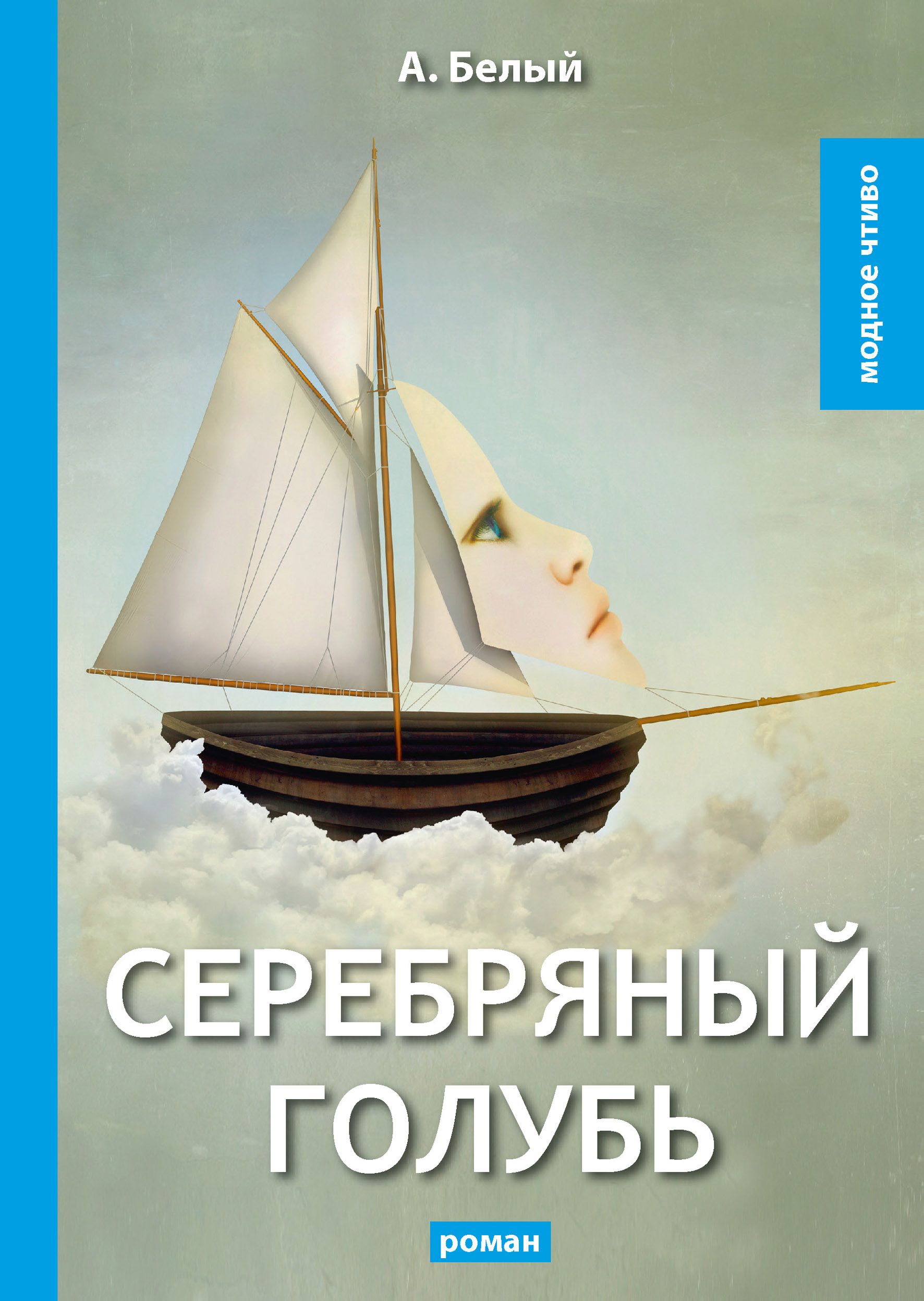 

Книга Серебряный Голубь
