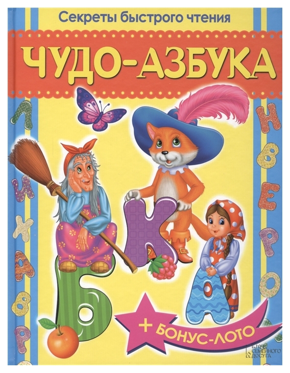 

Чудо-Азбука. Секреты Быстрого Чтения