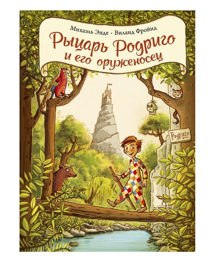 фото Рыцарь родриго и его оруженосец махаон