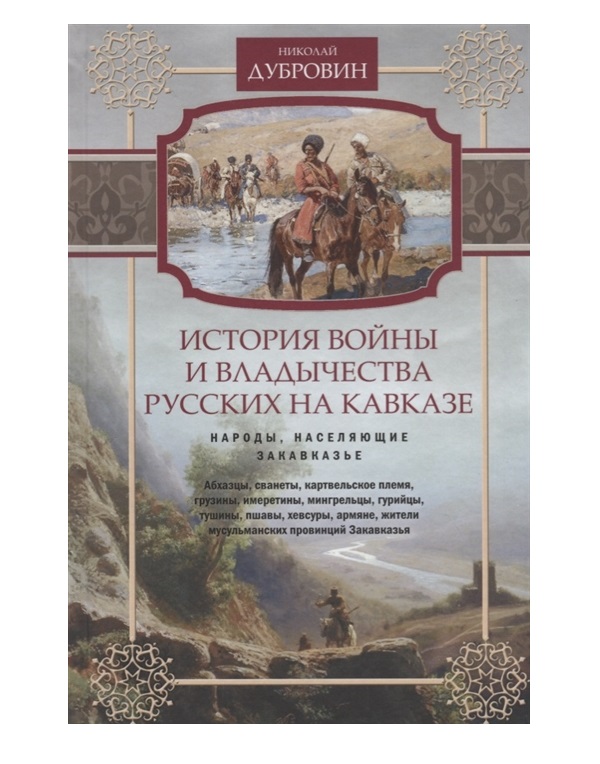 фото Книга история войны и владычества русских на кавказе центрполиграф