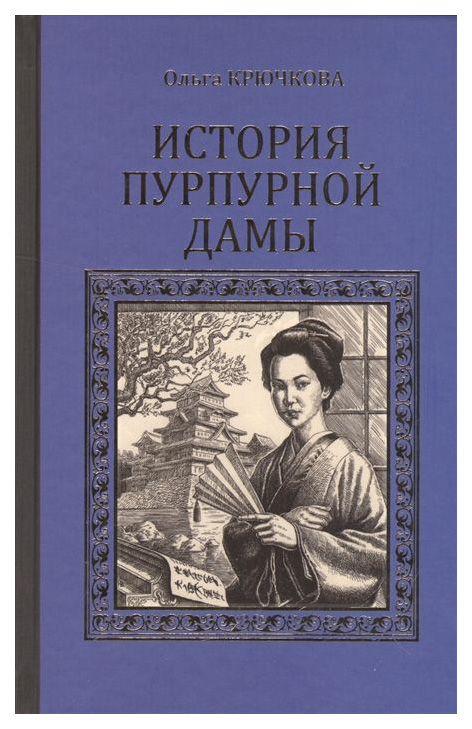 

Книга История пурпурной Дамы