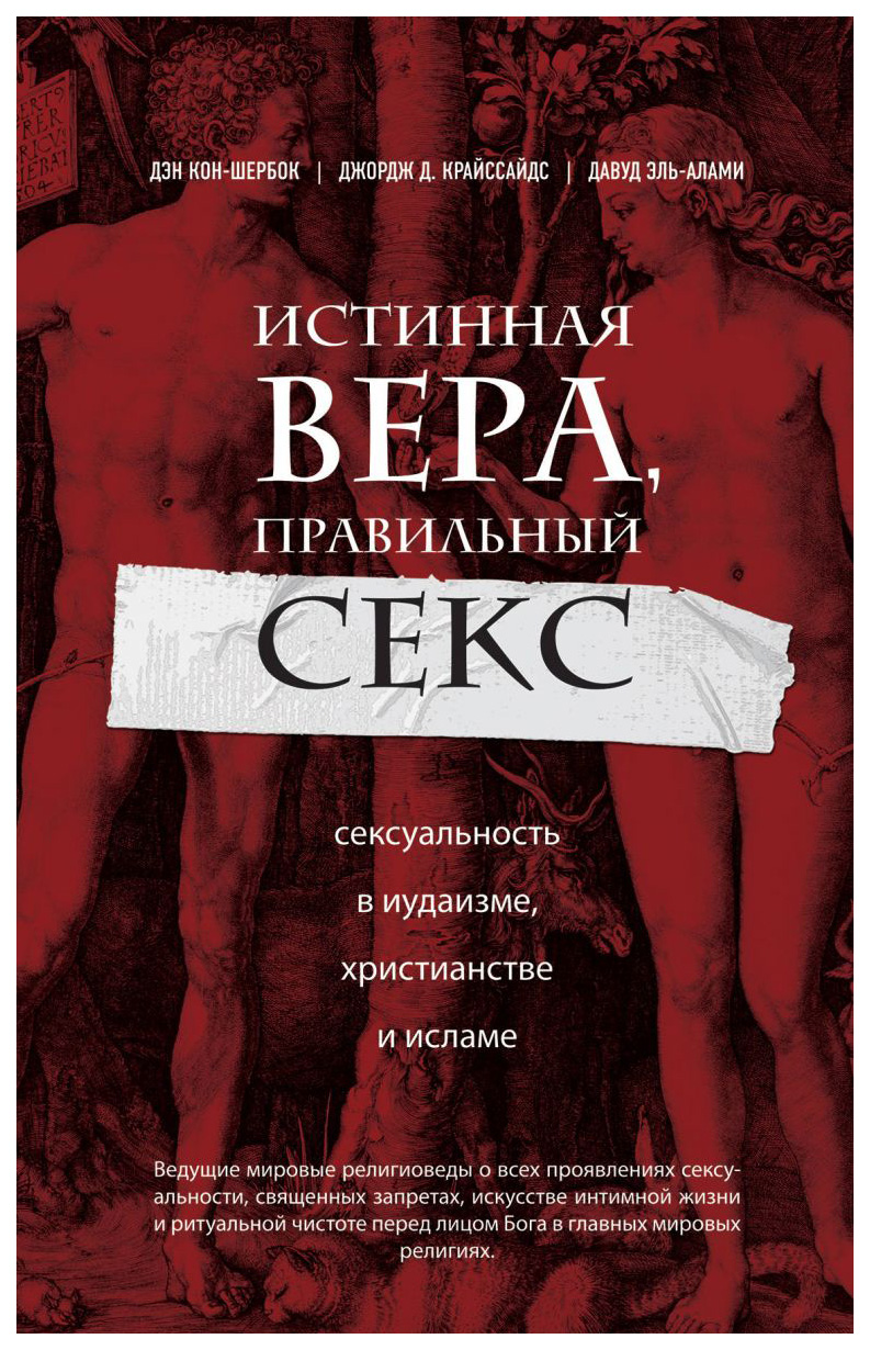 фото Книга истинная вера, правильный секс: сексуальность в иудаизме, христианстве и исламе эксмо