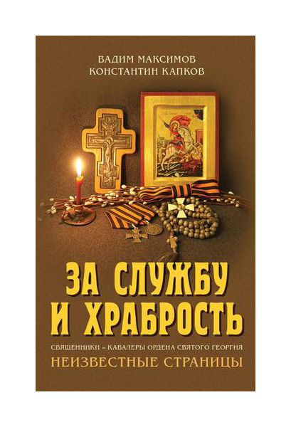 фото Книга за службу и храбрость. священники - кавалеры ордена святого георгия. неизвестные ... книжный мир