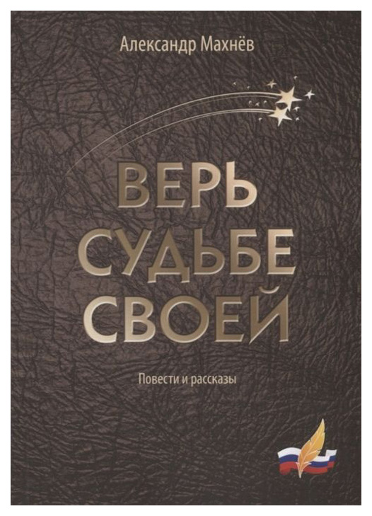 

Верь Судьбе Своей