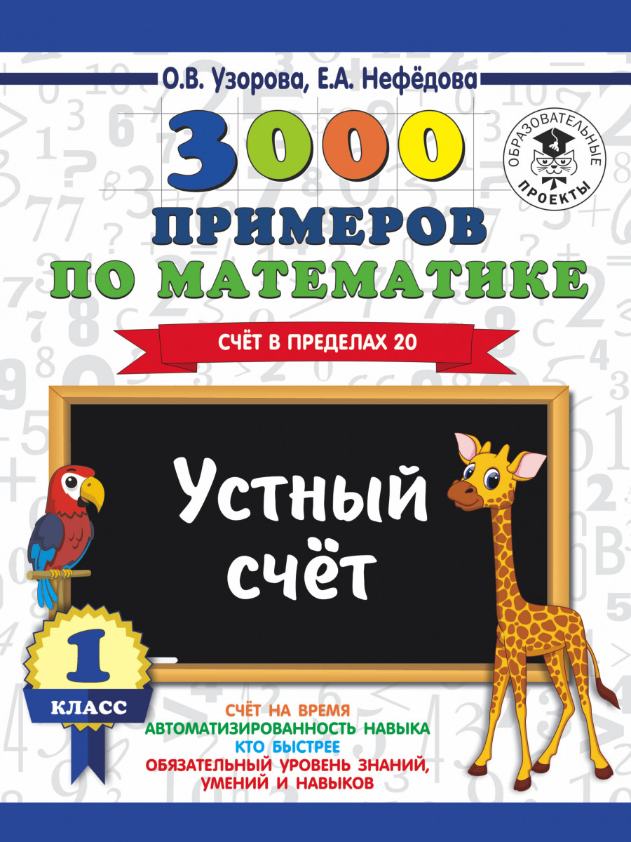 

Книга 3000 примеров по Математике, 1 класс Устный Счет, Счет В пределах 20