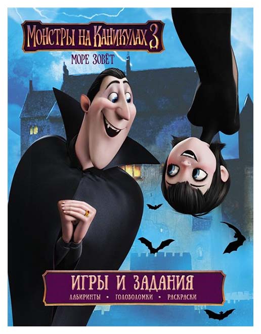 

Монстры на каникулах 3. Игры и Задания