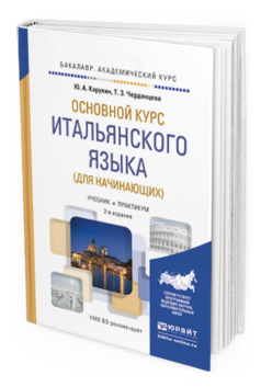 

Основной курс Итальянского Языка (Для начинающих) 2-е Изд. пер.…