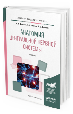 

Книга Анатомия Центральной Нервной Системы. Учебник для Академического Бакалавриата