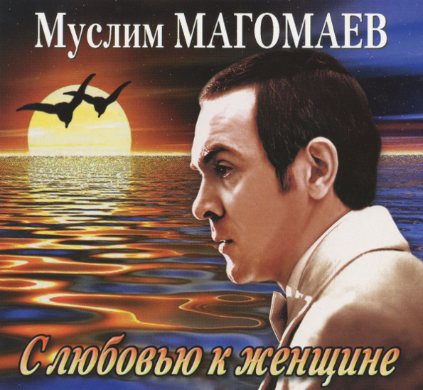 

Муслим Магомаев С Любовью К Женщине (CD)