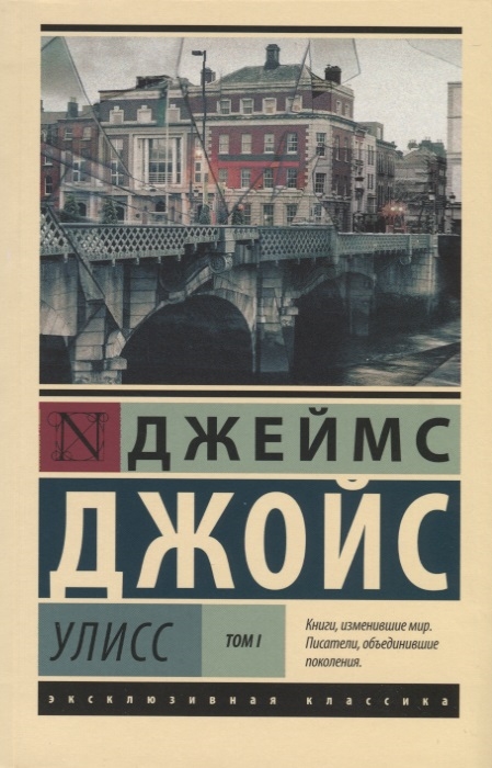 

Книга Улисс. [Роман. В 2 т.] т. I