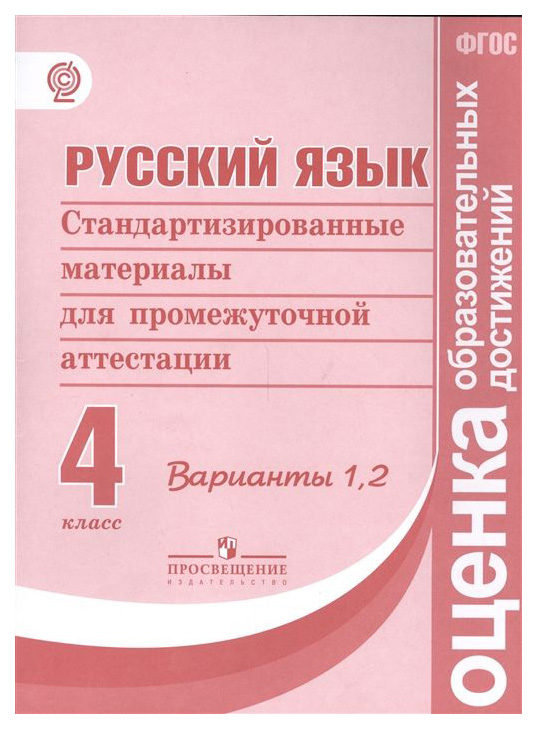 

Русский Яз 4 кл, Стандартизированные Материалы для Итоговой Аттестации, Варианты 1, 2