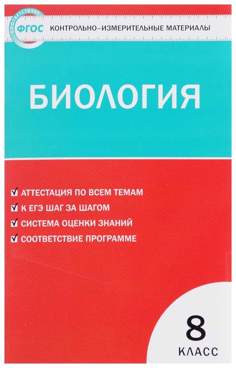 

Контрольно-Измерительные Материалы, Биология, 8 класс Фгос