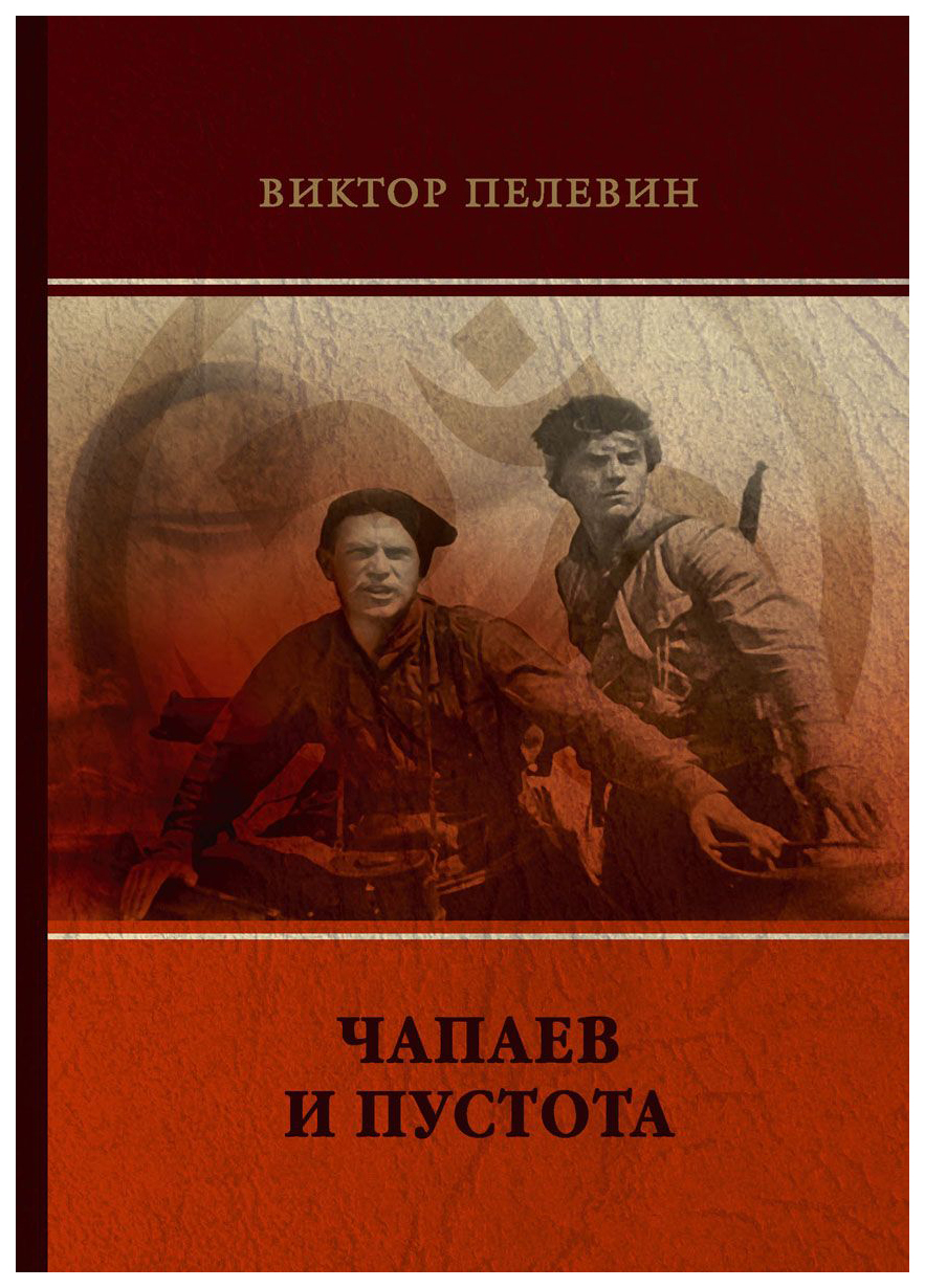 

Книга Чапаев и пустота