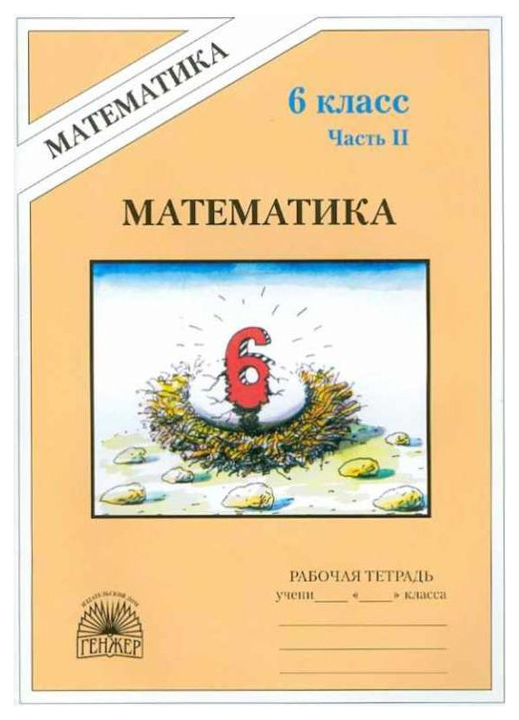 

Рудницкая, Математика 6 кл, Р т, В 2-Х Ч.Ч.2