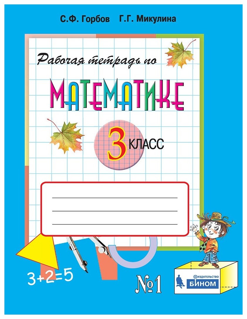 

Горбов, Рабочая тетрадь по Математике №1, 3 кл