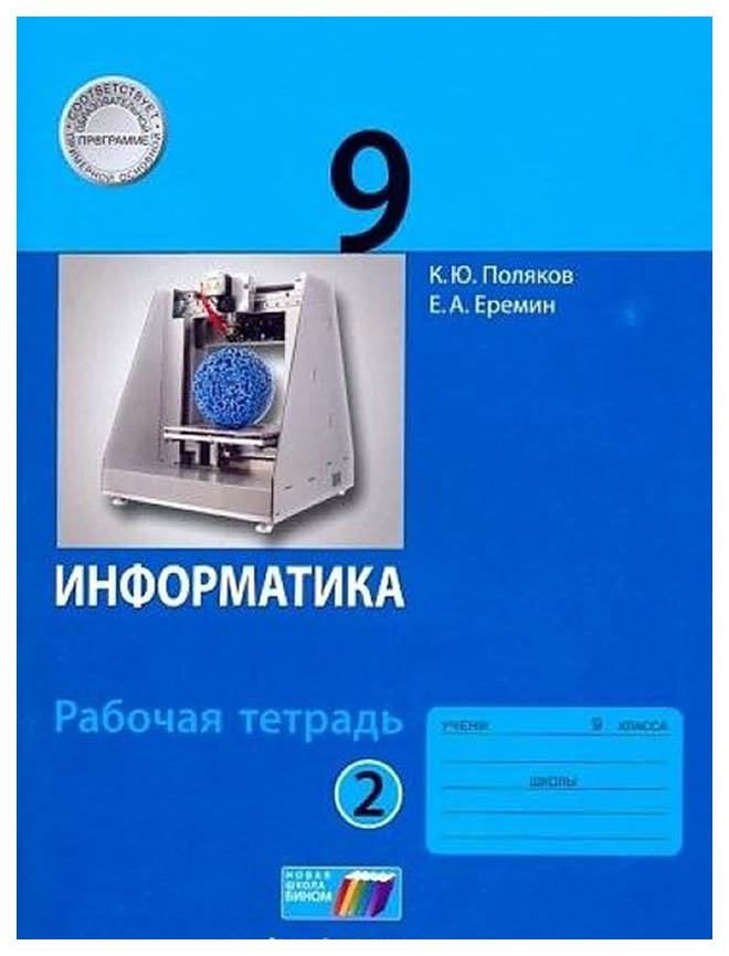 

Поляков, Информатика, 9 класс: Рабочая тетрадь В 2-Х Ч.Ч, 2