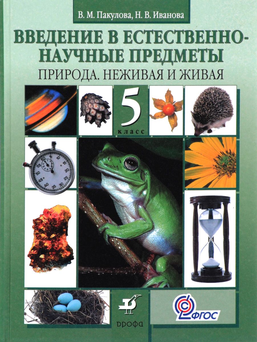 

Учебник Пакулова. Введение В Естественно-Научные предметы. природа Неживая и Живая. 5 кл