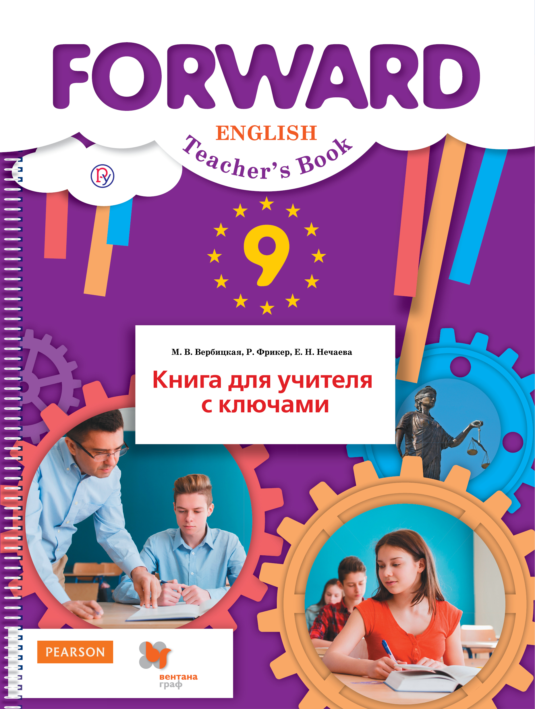 Английский вербицкая 9. Forward English Вербицкая пособия для учителя. Forward книга для учителя. Учитель с книгой. Вербицкая книга для учителя.