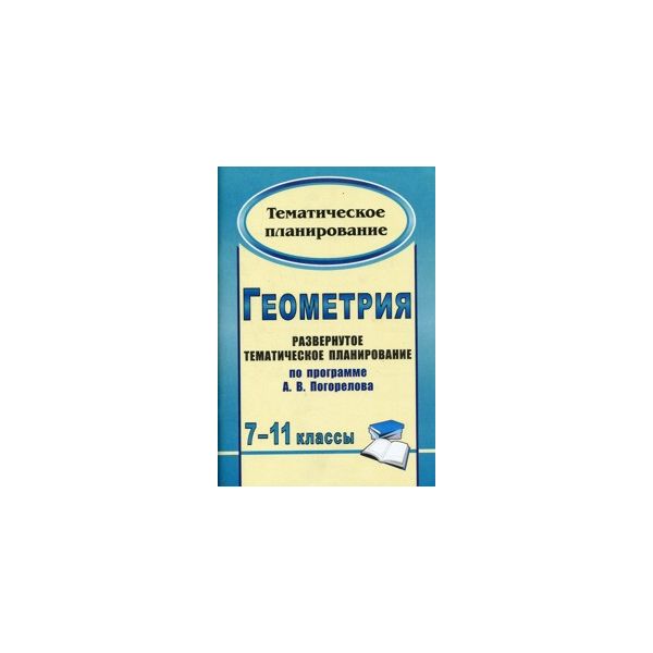 

Развернутое тематическое планирование Геометрия по программе Погорелова. 7-11 класс