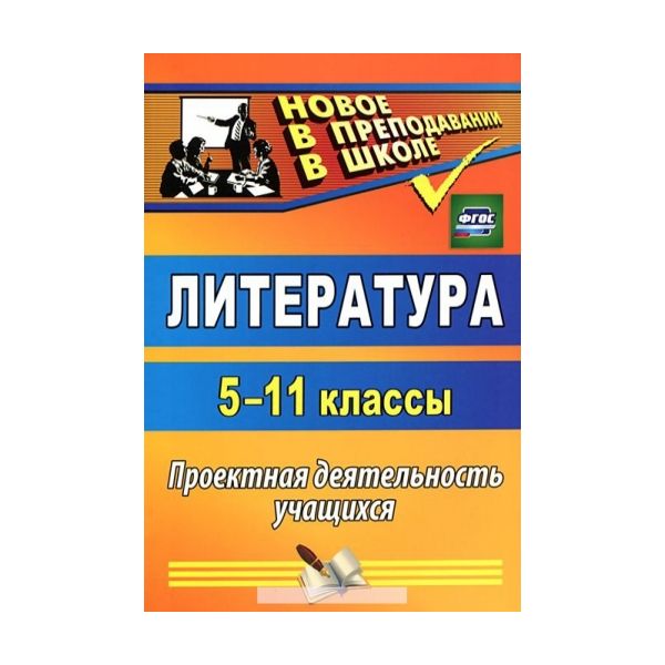 

Цветкова, литература, 5-11 кл, проектная Деятельность Учащихся (Фгос)