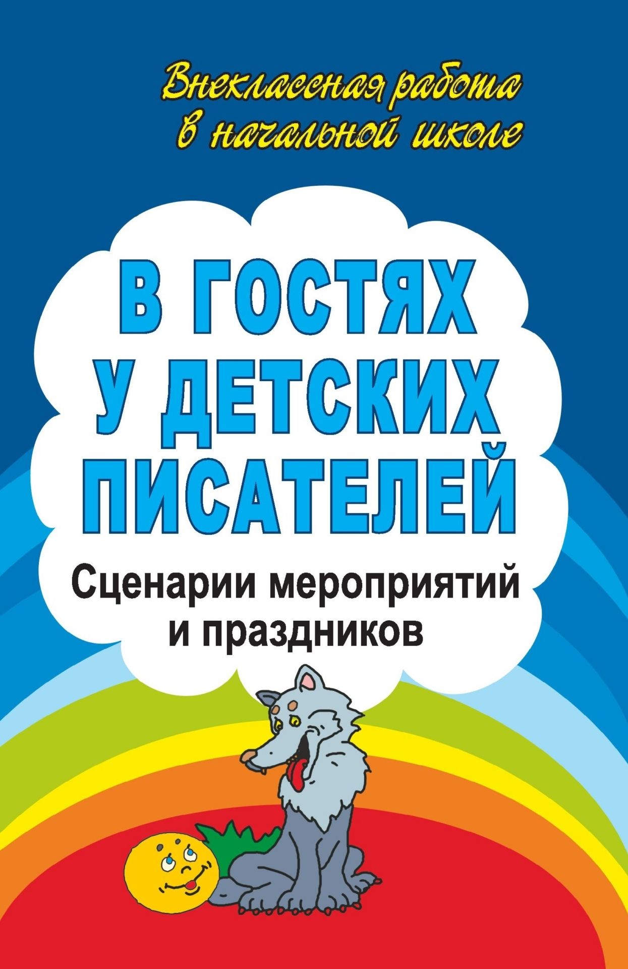 

Егорова. В Гостях У Детских писателей. Сценарии Мероприятий и праздников. (Фгос)