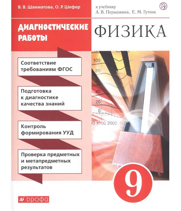 

Перышкин, Физика, 9 кл, Диагностические Работы, Вертикаль (Фгос) Шахматова