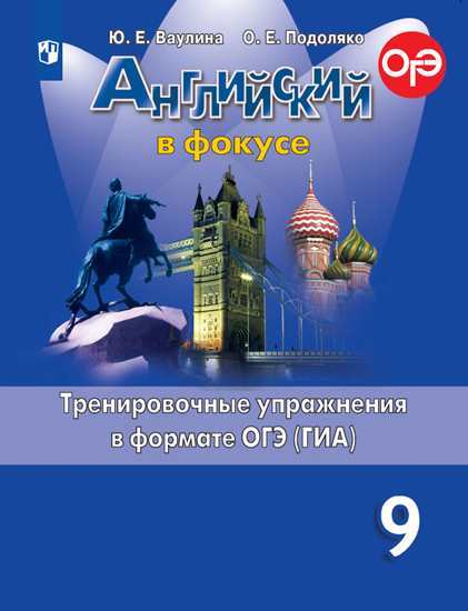 

Ваулина, Английский Язык, тренировочные Упражнения В Формате Огэ, 9 класс