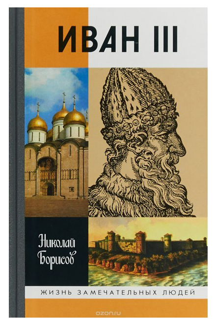 фото Книга иван iii молодая гвардия