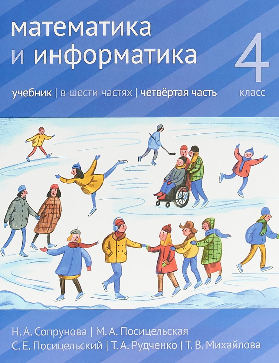 

Учебник Сопрунова. Математика и Информатика. 4-Й класс. Часть 4