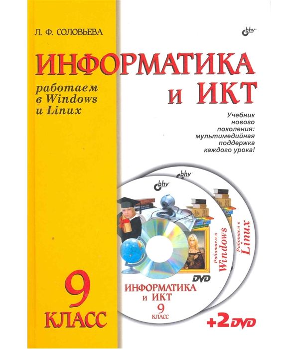 

Учебник Соловьева. Информатика и Икт. Работаем В WIndows и LInuX. для 9 кл (+ 2 DVd)