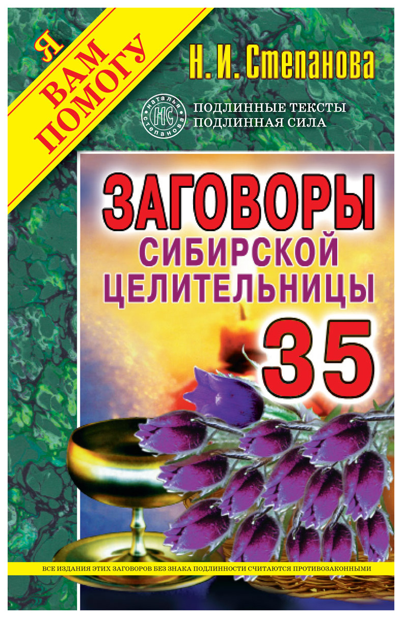 

Книга Заговоры Сибирской Целительницы