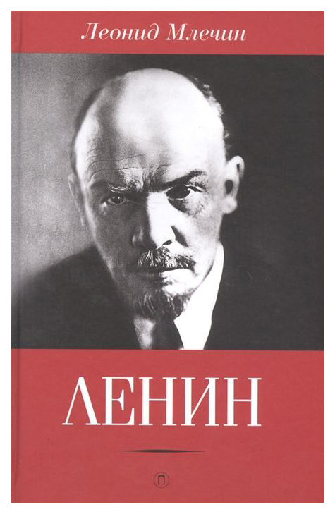 

Книга Ленин