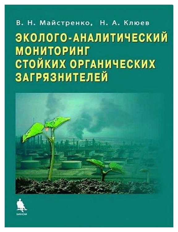 

Эколого-Аналитический Мониторинг Стойких Органических Загрязнителей