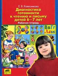 

Колесникова. Диагностика Готовности к Чтению и письму Детей 6-7 лет. Рабочая тетрадь