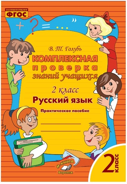 фото Русский язык. комплексная проверка знаний учащихся. практическое пособие. 2 класс метода