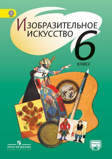 

Учебник Шпикалова. Изо 6 кл. С OnlIne поддер ФГОС