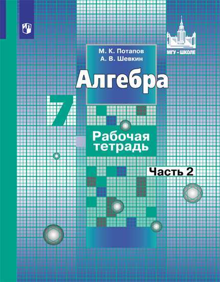 

Потапов, Алгебра, 7 кл, Р т, В 2-Х Ч.Ч, 2, к Уч, Никольского (Фгос)