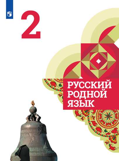 

Александрова. Русский Родной Язык. 2 класс. Учебное пособие.