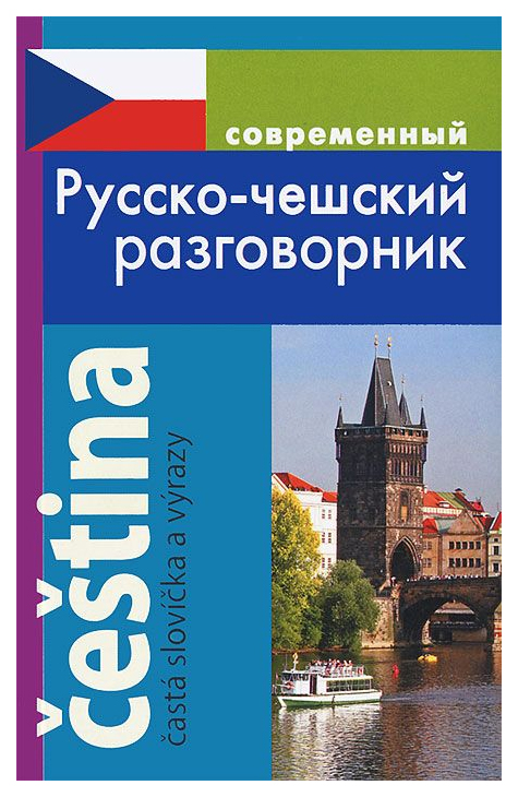 фото Современный русско-чешский разговорник дом славянской книги