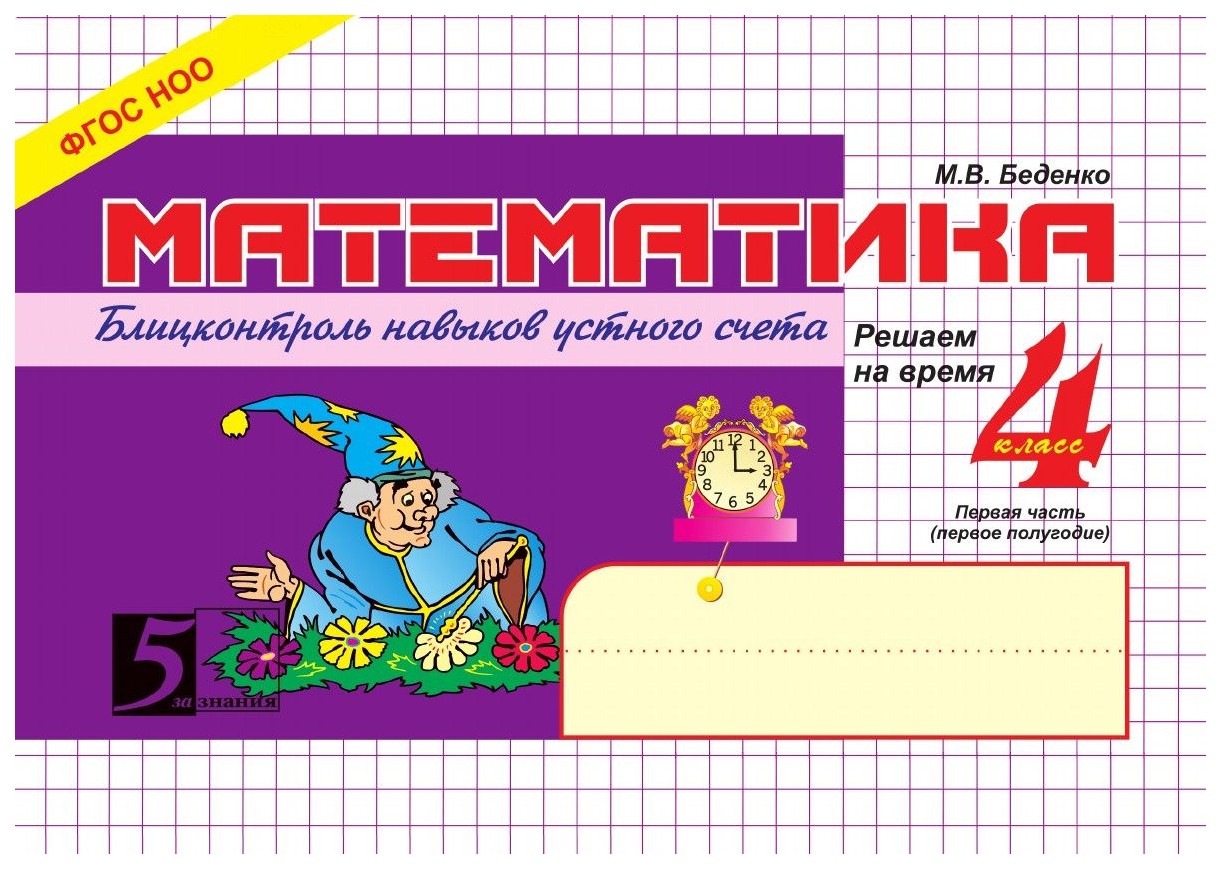 

Математика. Блицконтроль навыков Устного Счета. Решаем на Время. 4 класс. 1 полугодие